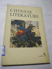 英文版《中国文学》1978.5   A7