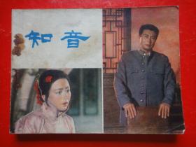 彩色连环画《知音》蔚兰改编   中国电影出版社（1982年7月一版一印）