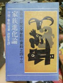 民俗民间文学影印资料之四十三：家族进化论