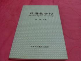 双语教学论【作者签赠本大32开本见图】AA3