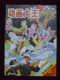 动画大王1991年第3期 总第35期