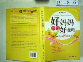 好妈妈胜过好老师：一个教育专家16年的教子手记