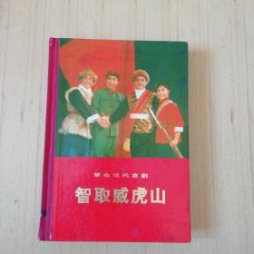 革命现代京剧智取威虎山（精装本）