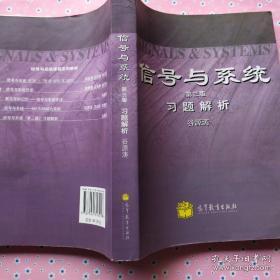 信号与系统（第3版）习题解析【书内页稍微有字迹】