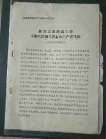 邹县历史文件资料《抓紧思想政治工作不断巩固和完善农业生产责任制：中共峄山公社委员会》16开，第28册内