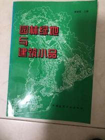 园林绿地与建筑小品