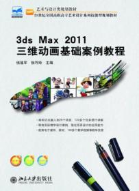 3ds max 2011三维动画基础案例教程