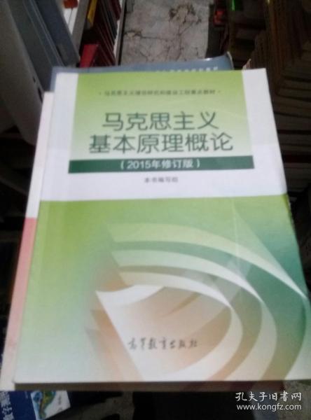 马克思主义基本原理概论：（2015年修订版）