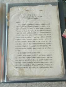 邹县历史文件资料《郑廉同志在县直保卫工作会议上的讲话（1981年）》第25册内（邹县史料专辑）