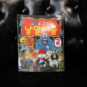 第八次世界大战 孔夫的教科书 2年级 李昌宇等 韩文原版