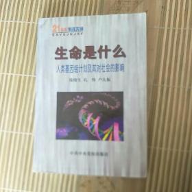 生命是什么:人类基因组计划及其对社会的影响