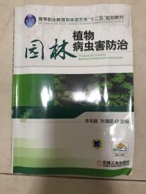 高等职业教育园林园艺类“十二五”规划教材：园林植物病虫害防治