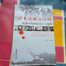 将军决战在疆场：抗战中的国民党十大骁将