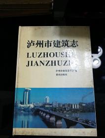 1994年7月，泸州市建设委员会编
《泸州市建设志》