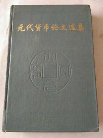 钱币学 货币金融史丛书：元代货币论文选集【93年2月1版1印，精装2.200册】.