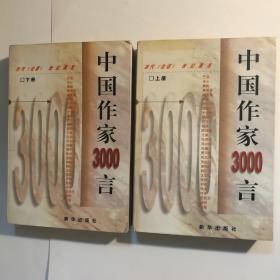 中国作家3000言:当代《论语》世纪真言