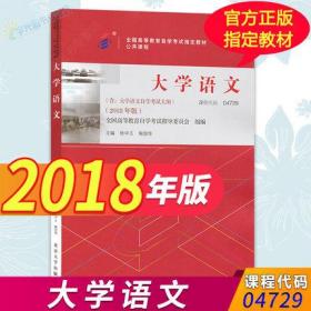 【现货2018年版教材】自考教材 04729 4729大学语文自考专科大专2019考试课本 北京大学出版社自学考试指定教材书籍自考