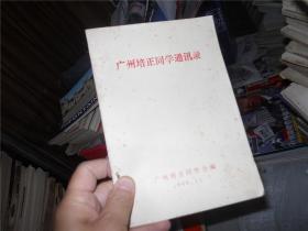 广州培正同学  录 1986年版