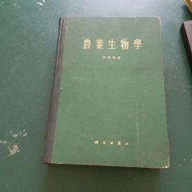 农业生物学1956年版。