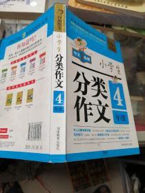 开心作文 小学生分类作文：四年级（第2版）