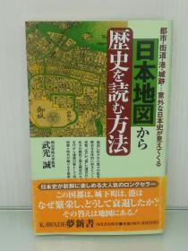 日本地図から歴史を読む方法―都市・街道・港・城跡…意外な日本史が見えてくる (KAWADE夢新書) 武光 誠（日本城市）日文原版书