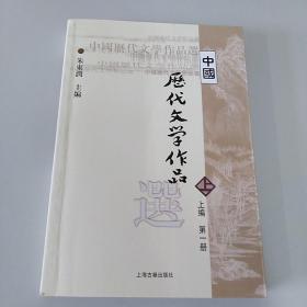 中国历代文学作品选 上编 第一册