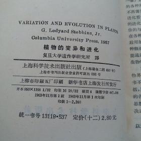 植物的变异和进化 1963年一版一印精装版，全国仅发行2200册