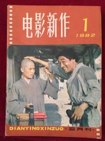 电影新作1982年