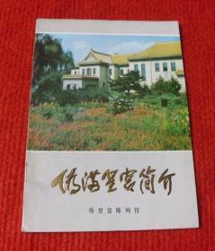 伪满皇宫简介--97