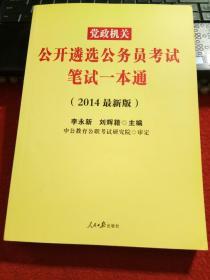 党政机关公开遴 选公务员考试笔试一本通2014最新版