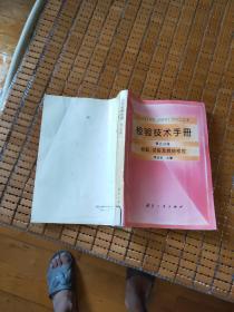 检验技术手册.第一分册.检验常用资料 + 检验技术手册 第二分册 冷加工检验 + 检验技术手册 第三分册 特种工艺检验  +检验技术手册（第五分册） 装配、试验及其他检验  5本合售