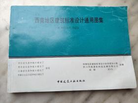 西南地区建筑标准设计通用图集 西南G合订本（2）