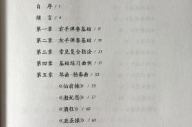 太音传习古琴教程 指法 练习曲古琴初学者学习教程入门进阶自学古琴书籍 西泠印社出版社