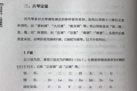 太音传习古琴教程 指法 练习曲古琴初学者学习教程入门进阶自学古琴书籍 西泠印社出版社