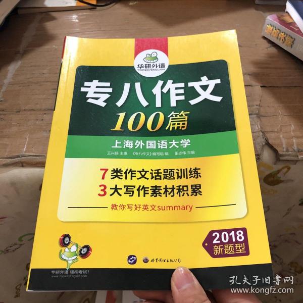 2018新题型专八作文100篇