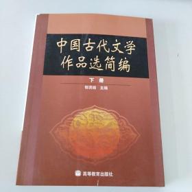 中国古代文学作品选简编.下册