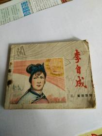 连环画，李自成之三，重振旗鼓，秀公，新国，新昌绘画，缺封底。