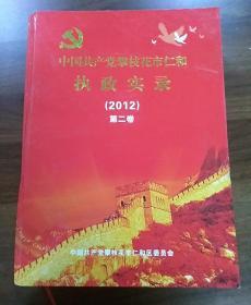 中国共产党攀枝花市仁和执政实录（2012）第二卷。