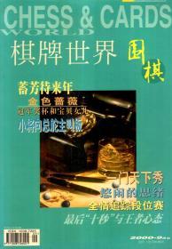 棋牌世界.围棋2000年9月.总第29期