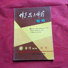 蜂产品与蜂疗专号(蜜蜂杂志增刊)