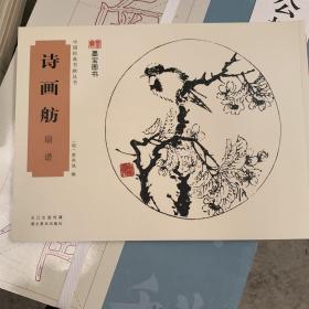 中国经典书画丛书：诗画舫·扇谱