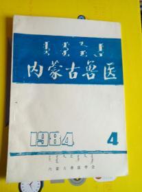 内蒙古兽医1984.4