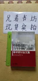 中国民法百年回顾与前瞻学术研讨会文集（缺首页内容不缺可以可以正常使用）