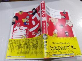 原版日本日文書 ペンと箸 -漫畫家好物-田中圭一 株式會社小學館 2017年2月 大32開軟精裝