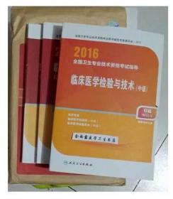 临床医学检验与技术（中级）+练习题集+精选习题解析+模拟试卷，共计4册，全新现货，正版（假一赔十）