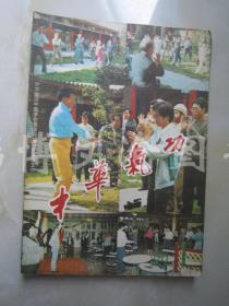 中华气功1989年第1期