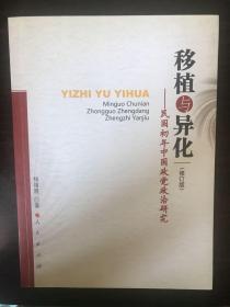 移植与异化：民国初年中国政党政治研究（修订版）