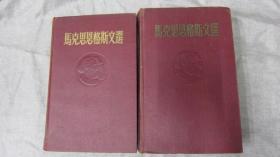 马克思恩格斯文选两卷集1954.1955年版