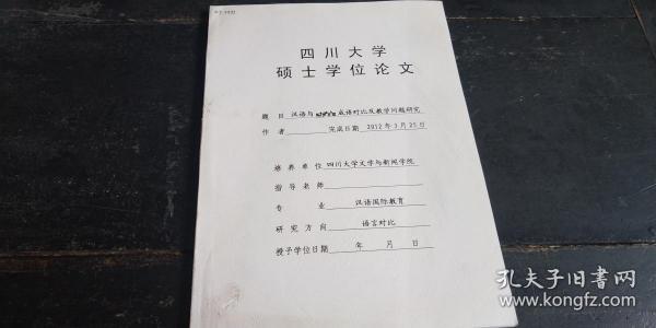 四川大学硕士学位论文 汉语与【 曼尼普尔语】 成语对比及教学问题研究