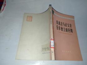 优选法与正交法在农业上的应用 -农村科学实验丛书